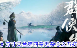 《射雕》方寸灵台第四章心无旁骛的五种战术
