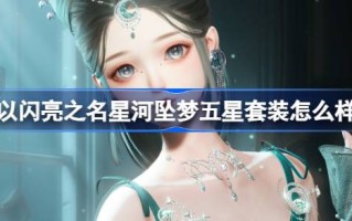 以闪耀之名，五星套装的甜蜜噩梦怎么样？