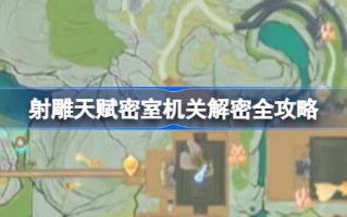 射雕达人的密室机关有哪些解密方法？