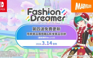 《时尚造梦》免费更新第四弹将于3月14日上线