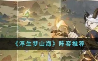 《浮生梦山海》阵容推荐