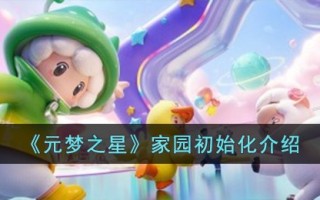 《元梦之星》家园初始化介绍