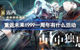 1999年一周年有什么活动？孤歌版一周年简介。