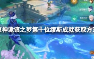 原始神秘镇之梦第十个缪斯成就如何获得原始神秘镇之梦第十个缪斯成就