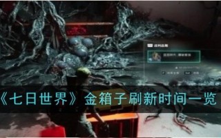 七天世界金盒刷新时间列表