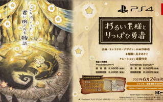 日本一新作《邪恶国王与杰出勇者》公布宣传片 将于6月登陆PS4/NS