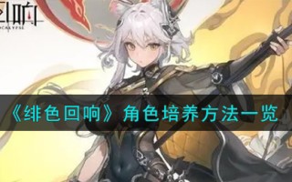 《绯色回响》角色培养方法一览