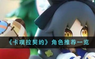 《卡噗拉契约》角色推荐一览