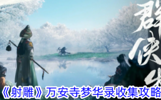 《万安寺梦录集》拍摄石刻简介
