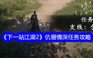 《下一站江湖2》情侣的深情使命游戏攻略