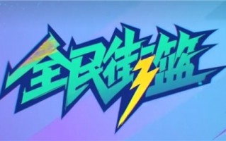 MOBA老鸟如何入门《全民街篮》？新手必看球员推荐，赶快来一场紧张刺激的MOBA对决吧！