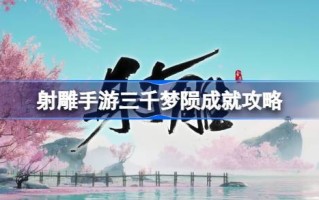 如何实现射雕三千梦的成就？
