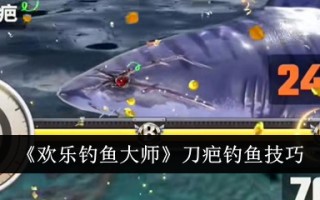 快乐钓鱼大师中的疤痕钓鱼技巧