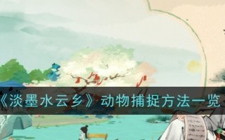 淡墨云间动物捕捉方法综述