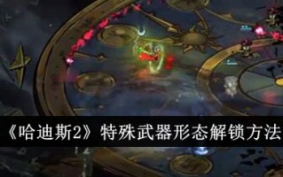 冥王2中特殊武器形态的解锁方法