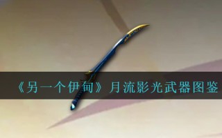 《另一个伊甸》月流影光武器图鉴