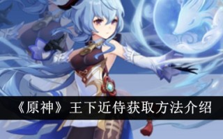 《原神》中王夏瑾仆人获取方法介绍