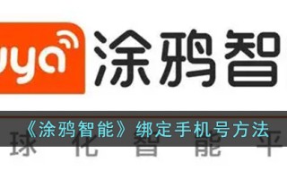 《涂鸦智能》绑定手机号方法