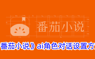 番茄小说中ai角色对话的设置方法