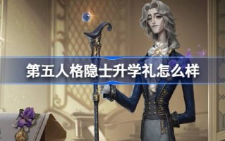 第五人格隐士的入学仪式怎么样？第五人格回顾系列隐士的入学仪式时装介绍
