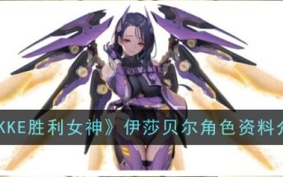 《尼克胜利女神》中伊莎贝尔的性格介绍
