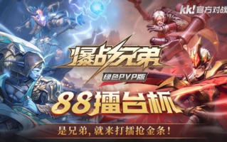 KK官方对战平台的两大活动已经过了五一，还有大量现金道具在等着你！