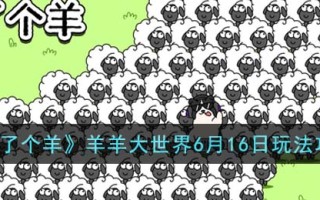 《羊了个羊》羊羊大世界6月16日玩法攻略
