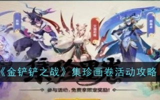 “金铲子之战”收藏珍宝和绘画活动攻略