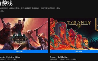 Epic本周喜加二 免费领《永恒之柱终极版》《暴君黄金版》
