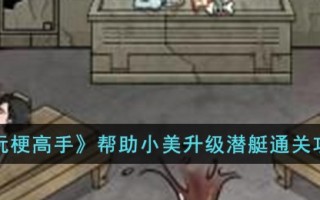《玩梗高手》帮助小美升级潜艇通关攻略