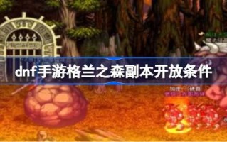 dnf手游格兰智森副本如何解锁？
