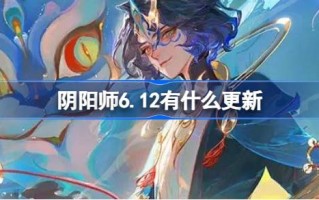 尹师洋6.12版本有什么更新？尹6月12日更新简介。