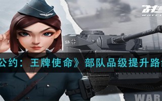 《战争公约：王牌使命》部队品级提升路线一览