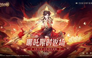 《自在西游》限定红将——超人气哪吒再临三界！