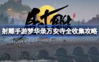如何收集射手梦见鲁花的万安寺攻略？