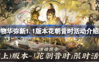 1.1版本五华秘辛如何玩花朝往昔活动1.1版本花朝往昔活动介绍。