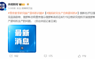 加入竞争？普京要求研究俄国国产游戏机问题