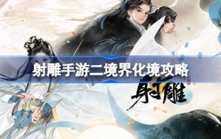 射箭手游如何突破第二境界
