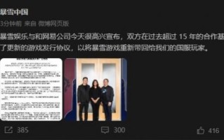 暴雪和网易正式宣布重新合作！国服游戏在今年夏天开始回归。