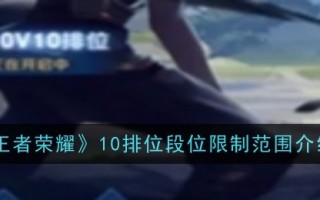 王者荣耀10级极限范围介绍