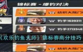 快乐钓鱼大师赛高分技巧