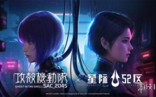 《星际52区》×《攻壳机动队：SAC_2045》联动开启