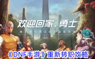 《DNF手机游戏》重传攻略