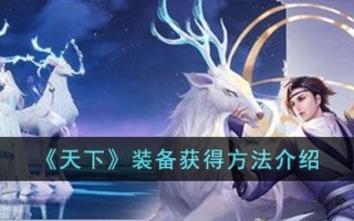《天下》装备获得方法介绍