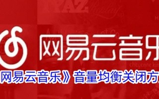 网易云音乐音量均衡关闭方法