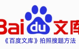 百度文库拍照搜题方法