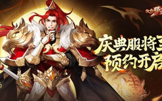 重返三国战场！《放开三国志3》仪式礼服预约今日开启。