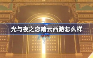 光与夜之间的爱，西游记怎么样？西游联动三周年PV介绍