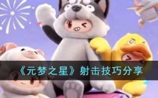 《元梦之星》射击技巧分享