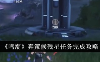 “明超”火速等待残星任务的完成